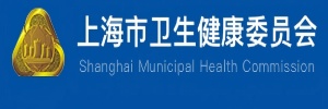 上海市卫生健康委员会