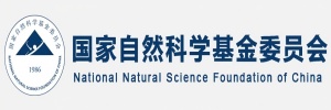 国家自然科学基金
